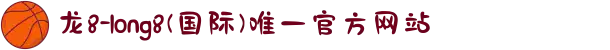 龙8-long8(国际)唯一官方网站